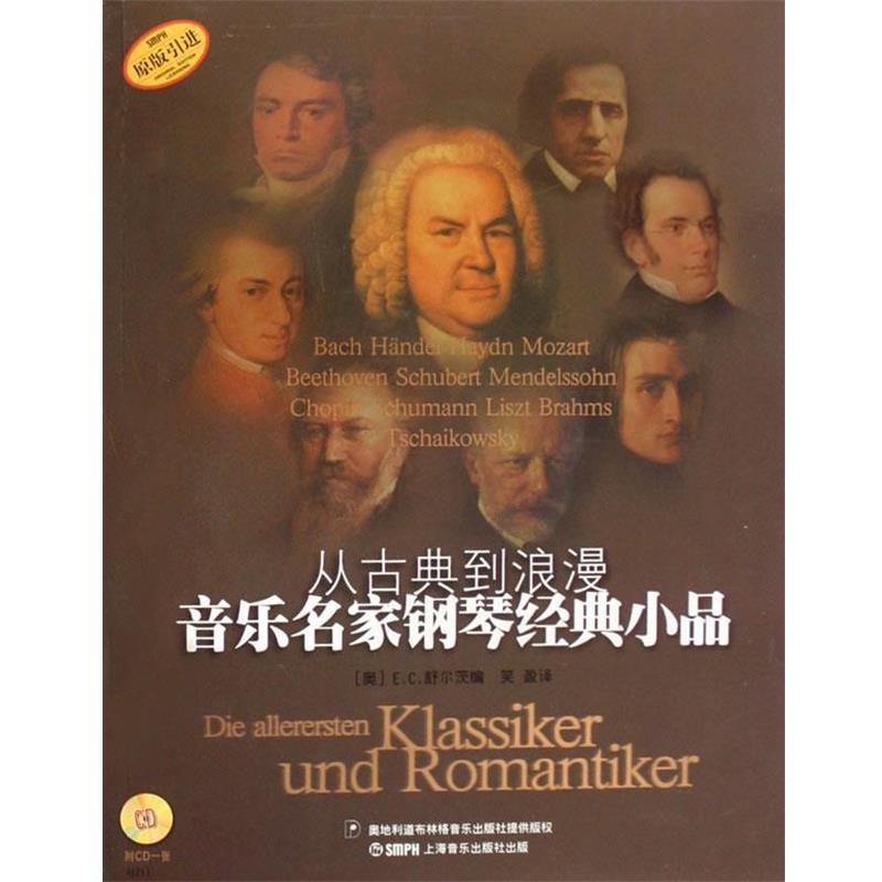 【正版书籍】 从古典到浪漫音乐名家钢琴经典小品 (奥)E.C.舒尔茨 编,笑盈 译 上海音乐出版社