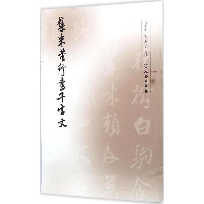【正版书籍】 集米芾行书千字文 撰 著,司新丽,张成雷 编 文物出版社