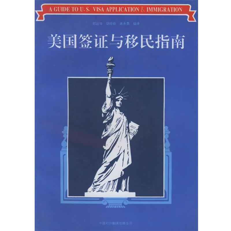 【正版书籍】 美国签证与移民指南 郑达华,胡玲玲,蒋承勇 编译 中国对外翻译出版公司