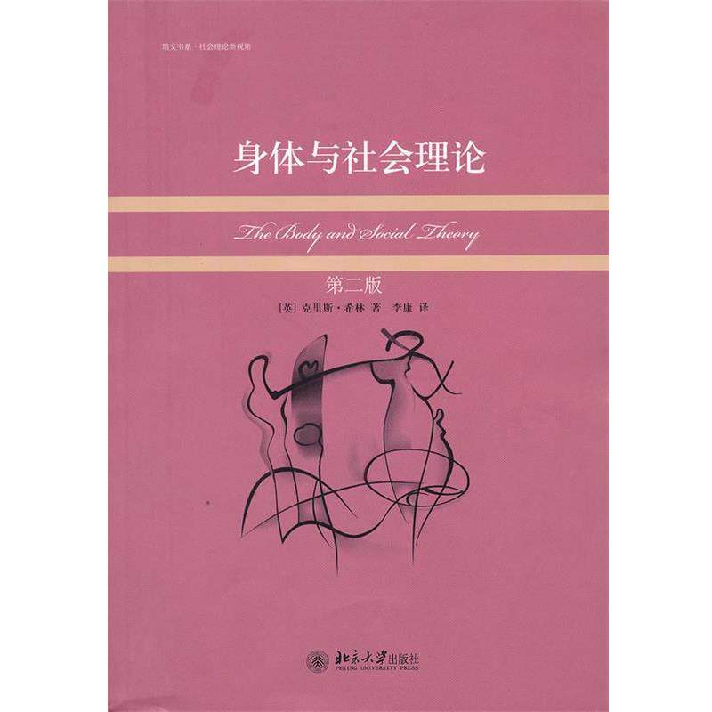 【正版书籍】 身体与社会理论 (英)克里斯·希林　著,李康　译 北京大学出版社