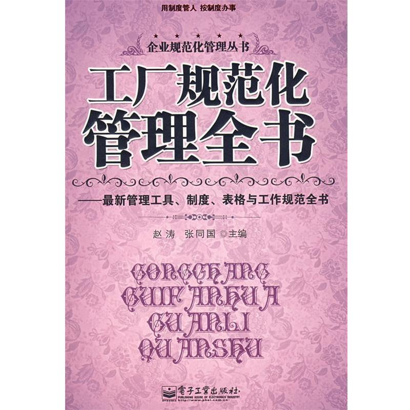 【正版书籍】 工厂规范化管理全书—管理工具、制度、表格与工 赵涛　等主编 电子工业出版社