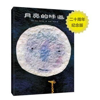 【正版书籍】 月亮的味道 [波兰] 麦克·格雷涅茨 著,漪然,彭懿 译 二十一世纪出版社