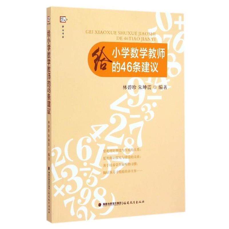 【正版书籍】 给小学数学教师的46条建议 林碧珍 朱坤震 编著 福建教育出版社