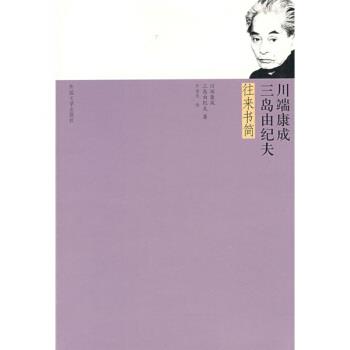 【正版书籍】 川端康成·三岛由纪夫往来书简 [日] 川端康成,[日] 三岛由纪夫 著, 许金龙 译 湖南师范大学出版社