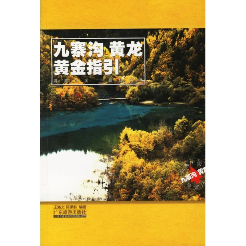 【正版书籍】 九寨沟·黄龙黄金指引—中国黄金指引丛书 王海文,陈荣栋 编著 广东旅游出版社
