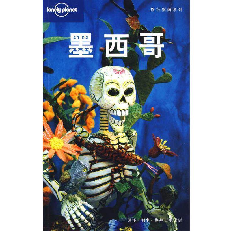 【正版书籍】 旅行指南系列—墨西哥 (澳)Lonely Planet公司 编,北京世纪译鸣翻译中心 译 生活·读书·新知三联书店