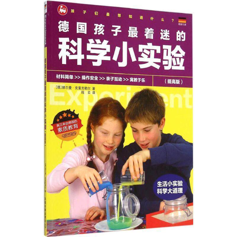 【正版书籍】 德国孩子着迷的科学小实验 (德)克里克勒尔　著,段云　译 中国铁道出版社