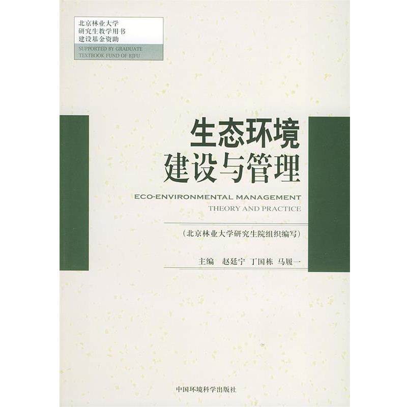 【正版书籍】 生态环境建设与管理—北京林业大学研究教学用书建设基金 赵廷宁,马履一 主编 中国环境科学出版社