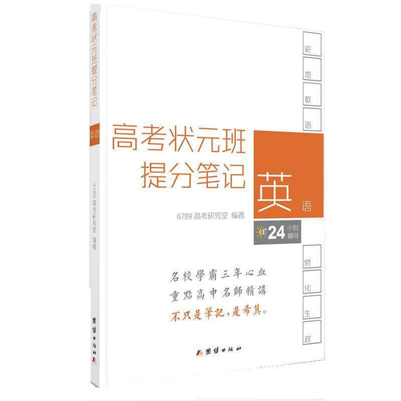 【正版书籍】 高考状元班提分笔记 英语 6789高考研究室 团结出版社