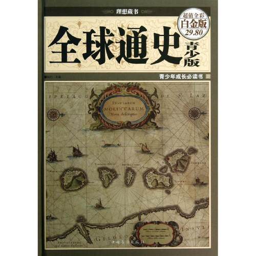 【正版书籍】 通史:青少版 知行 编 中国华侨出版社