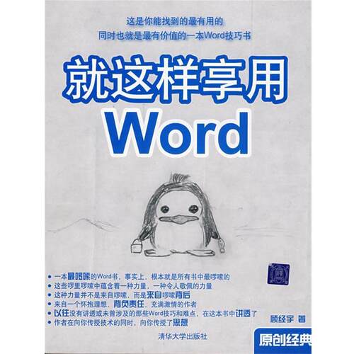 【正版书籍】 就这样享用Word 顾经宇 著 清华大学出版社