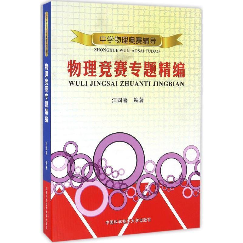 【正版书籍】 中学物理奥赛辅导·物理竞赛专题精编 江四喜　著 中国科学技术大学出版社