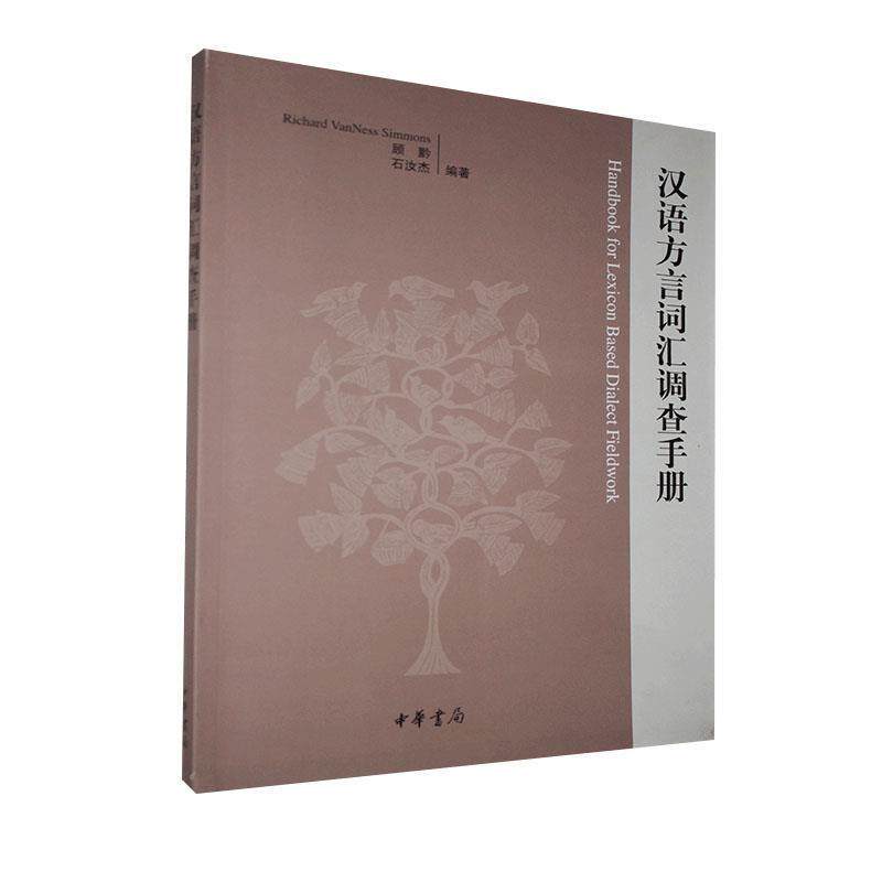 【正版书籍】 汉语方言词汇调查手册 (美)史皓圆,顾黔,石汝杰 编著 中华书局