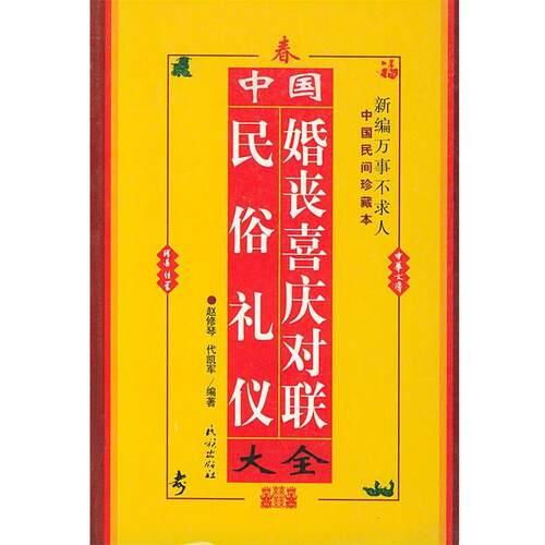 【正版书籍】 中国民俗礼仪婚丧喜庆对联大全 赵修琴,代凯军 编著 民族出版社