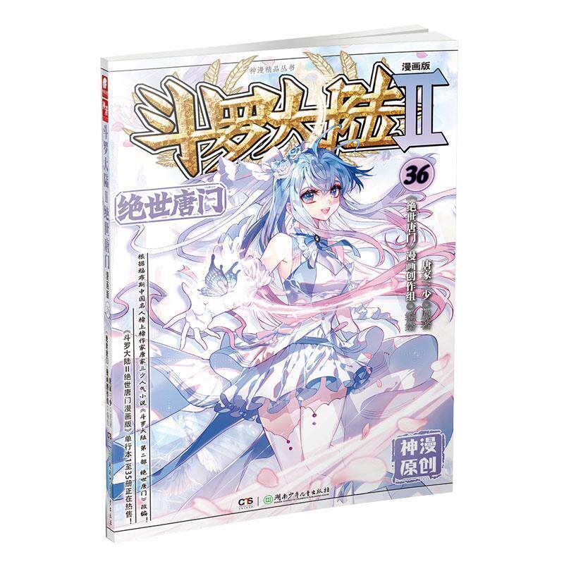 【正版书籍】 斗罗大陆2 绝世唐门漫画版36 唐家三少 著 湖南少年儿童出版社