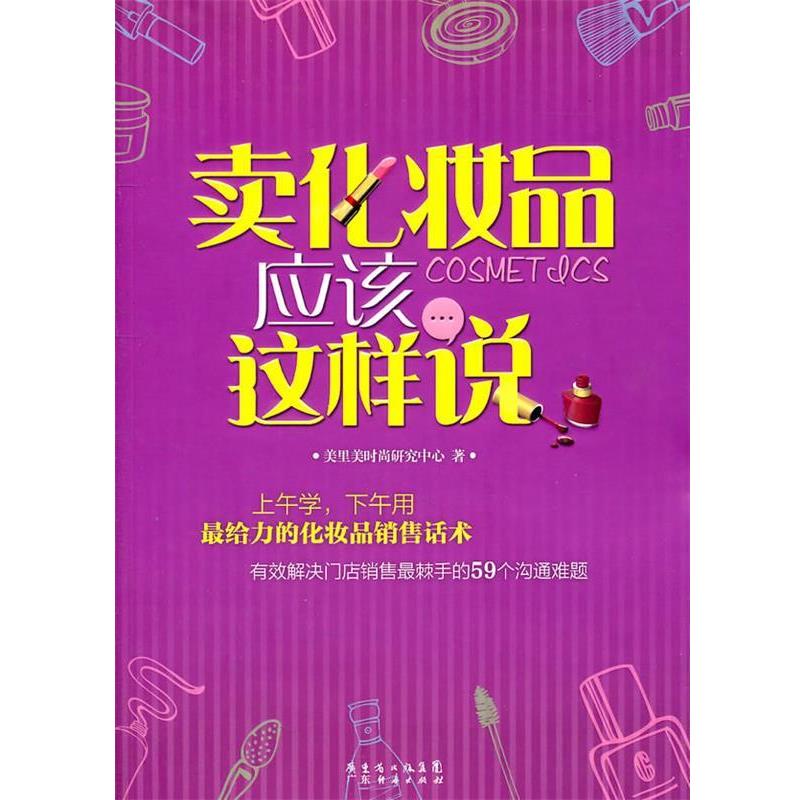 【正版书籍】 卖化妆品应该这样说 美里美时尚研究中心 广东经济出版社有限公司