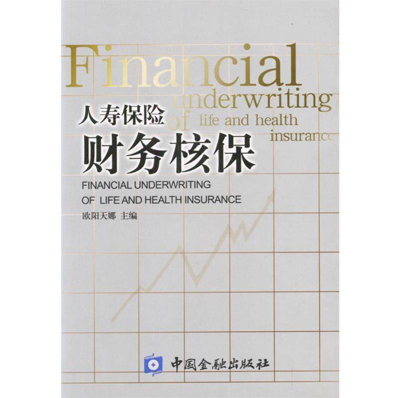【正版书籍】 人寿保险财务核保 欧阳天娜 主编 中国金融出版社