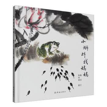 【正版书籍】 小蝌蚪找妈妈 鲁兵著,陈秋草 绘 连环画出版社
