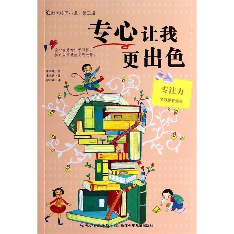 【正版书籍】 励志校园小说第三辑 专心让我更出色 [韩]吉海莲　著 湖北少儿出版社