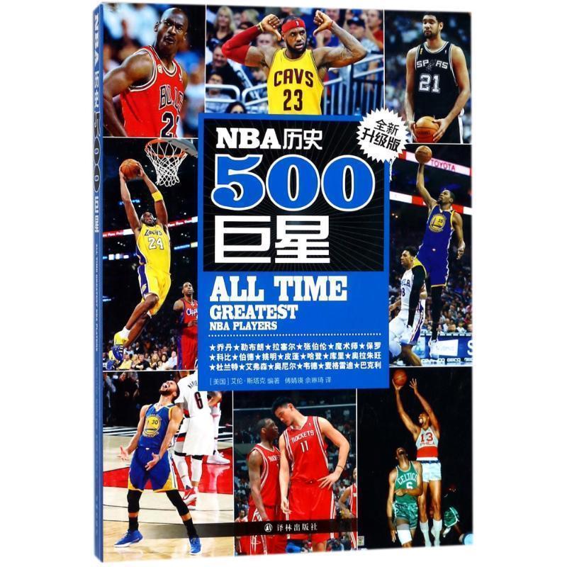 【正版书籍】 NBA历史500 [美国] 艾伦·斯塔克 著,傅婧瑛,佘琳琦 译 译林出版社