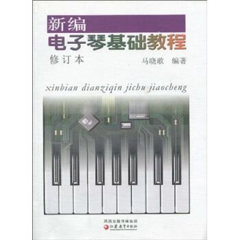 【正版书籍】 新编电子琴基础教程 马晓歌 著 凤凰出版传媒集团,江苏教育出版社
