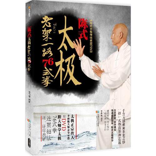【正版书籍】 陈式太极拳老架一路76式 李雨樵 著 成都时代出版社