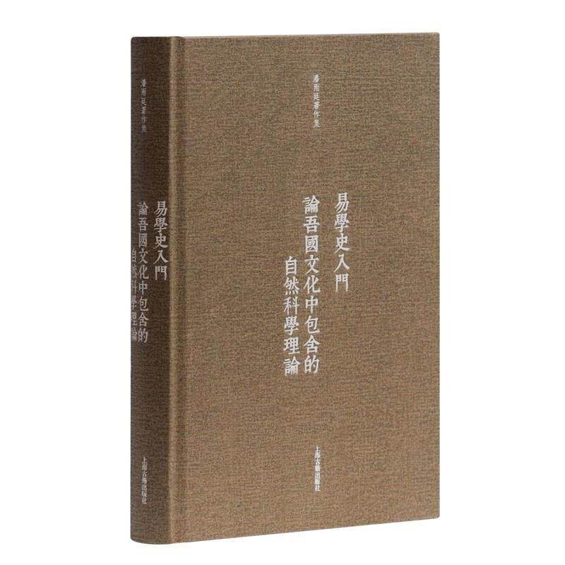 【正版书籍】 易学史入门·论吾国文化中包含的自然科学理论 潘雨廷 著 上海古籍出版社