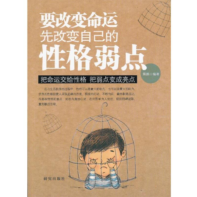 【正版书籍】 要改变命运先改变自己的性格弱点 展鹏 编著 研究出版
