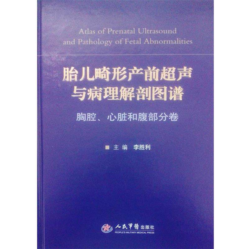 【正版书籍】 胎儿畸形产前超声与病理解剖图谱:胸腔、心脏和腹部分卷 李胜利 人民军医出版社