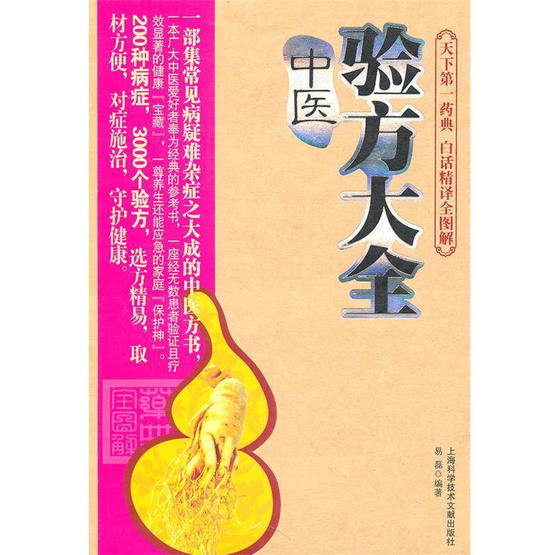 【正版书籍】 中医验方大全 易磊 編著 上海科学技术文献出版社