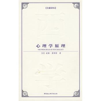 【正版书籍】 心理学原理 [美] 威廉·詹姆斯 著,郭宾 译 中国社会科学出版社
