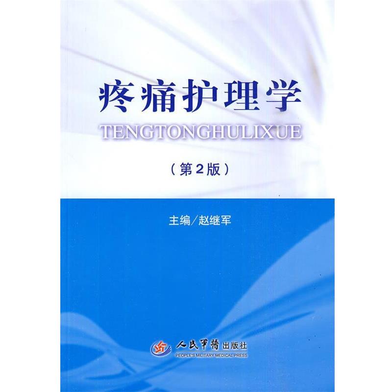 【正版书籍】 疼痛护理学 赵继军 主编 人民军医出版社