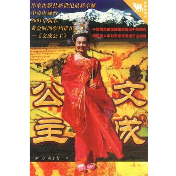 【正版书籍】 文成公主 谭力,黄志龙著 作家出版社