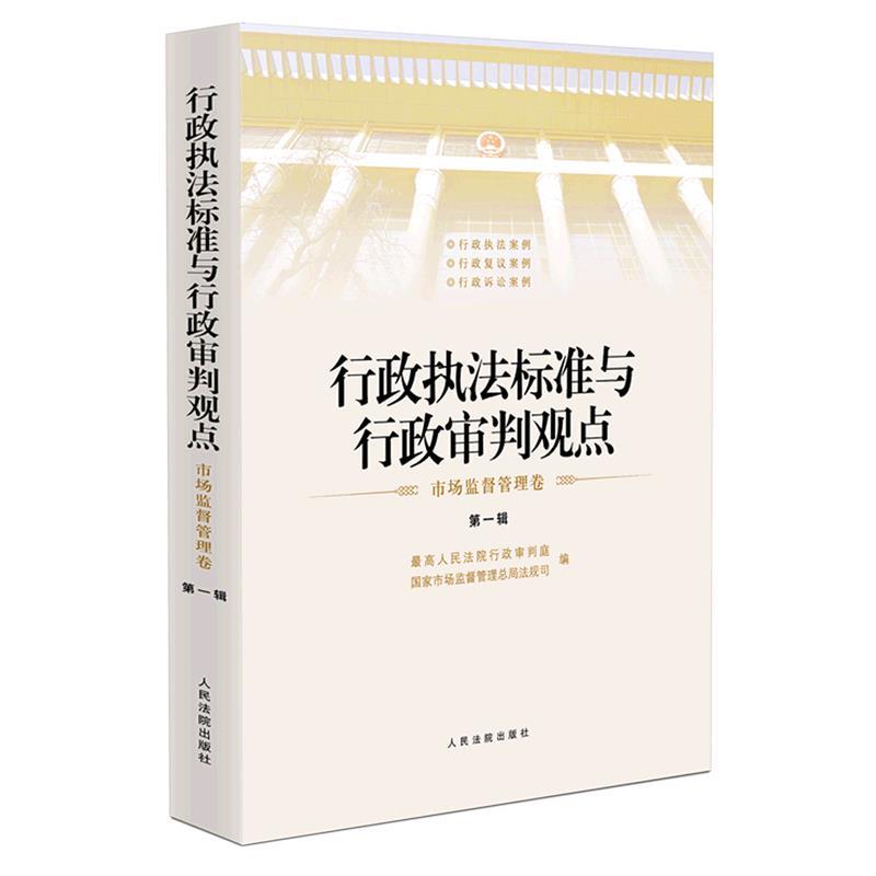 【正版书籍】 行政执法标准与行政审判观点·市场监督管理卷 人民法院行政审判庭,国家市场监督管理总局法规司著,人民法院行政审判