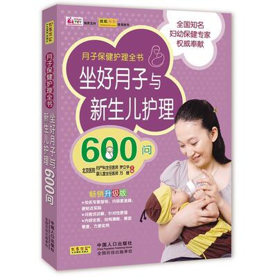 【正版书籍】 坐好月子与新生儿护理600问 罗立华,万理 编 中国人口出版社