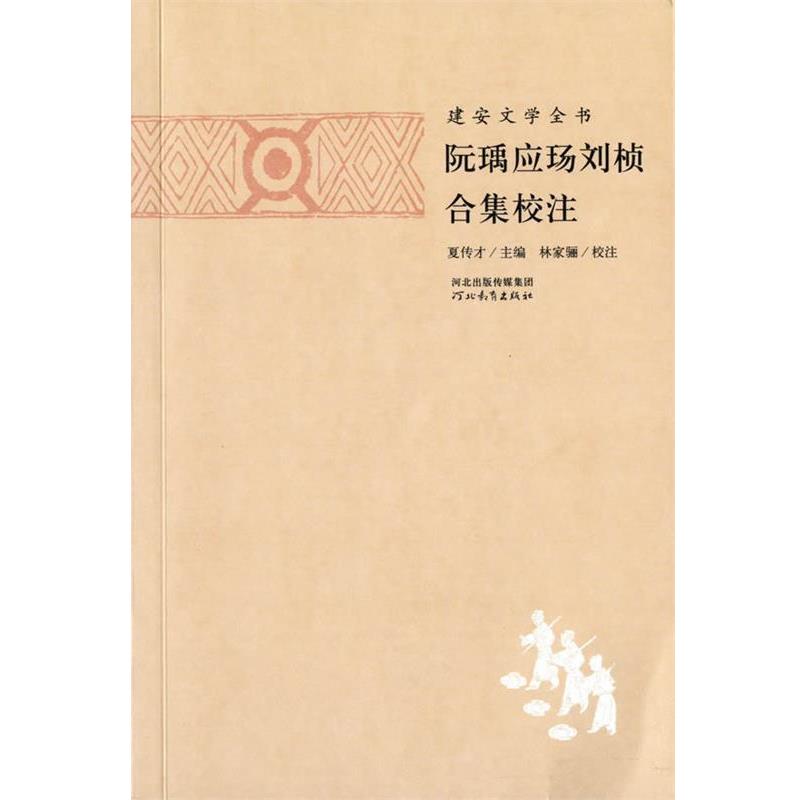 【正版书籍】 建安文学全书:阮瑀应玚刘桢合集校注 林家骊, 夏传才 河北教育出版社图片