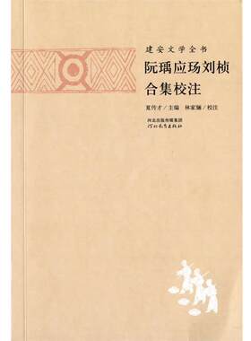 【正版书籍】 建安文学全书:阮瑀应玚刘桢合集校注 林家骊, 夏传才 河北教育出版社