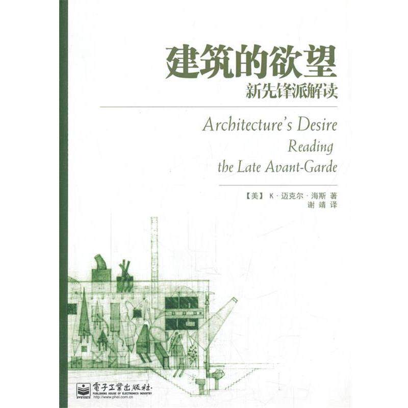 【正版书籍】 建筑的欲望:新先锋派解读 (美)海斯　著,谢靖　译 电子工业出版社