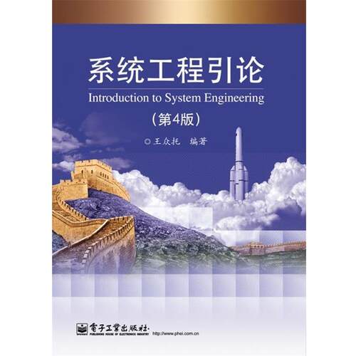 【正版书籍】 系统工程引论 王众托 电子工业出版社