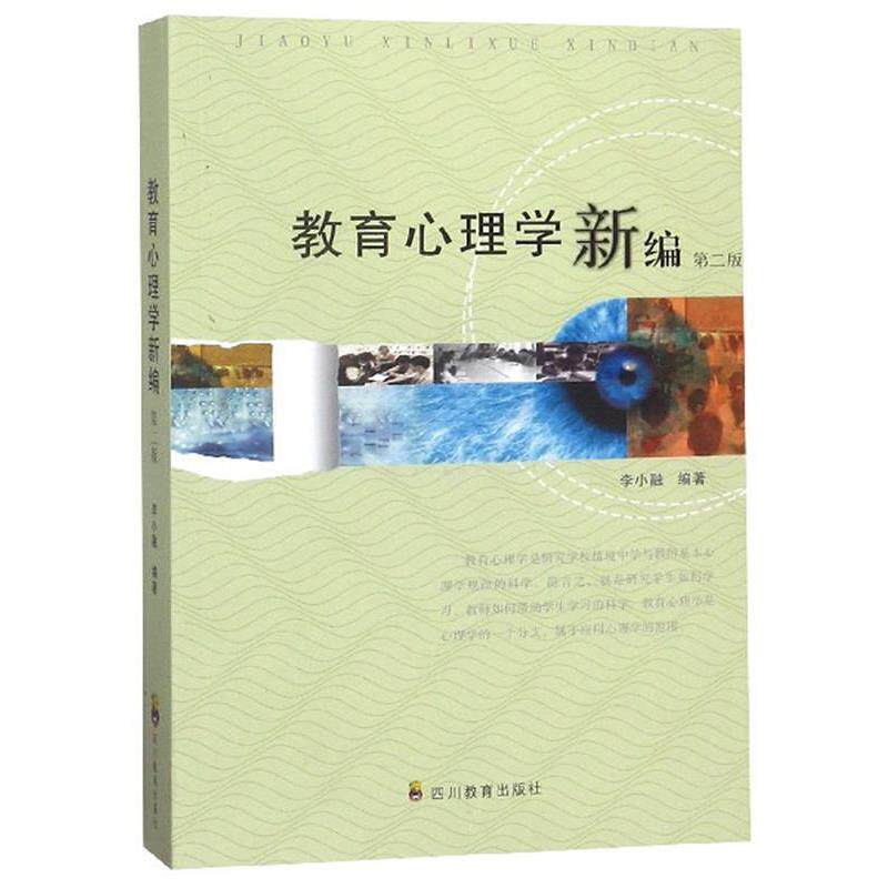 【正版书籍】 教育心理学新编 李小融 四川教育出版社