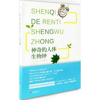 【正版书籍】 神奇的人体生物钟 (德)伦内伯格 著,张丛阳 译 重庆大学出版社