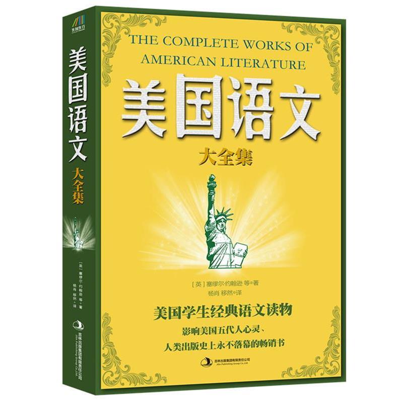 【正版书籍】 美国语文:美国学生经典语文读物 塞缪尔约翰逊 吉林出版集团有限责任公司