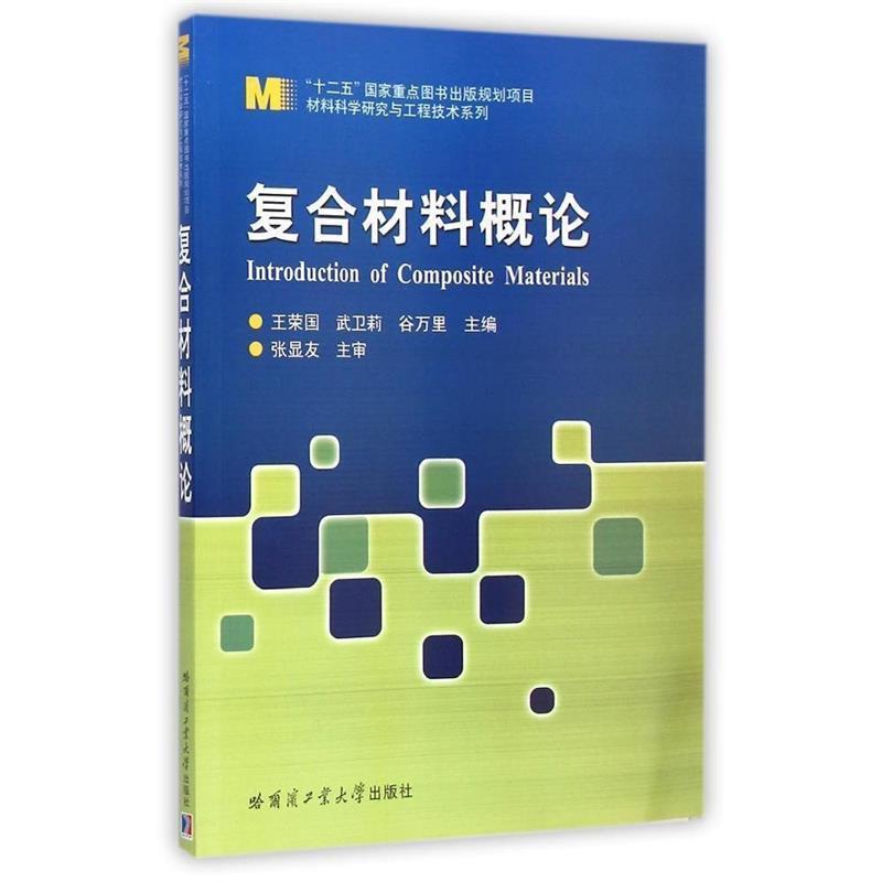 【正版书籍】 复合材料概论 张显友, 王荣国, 武卫莉, 谷万里 哈尔滨工业大学出版社
