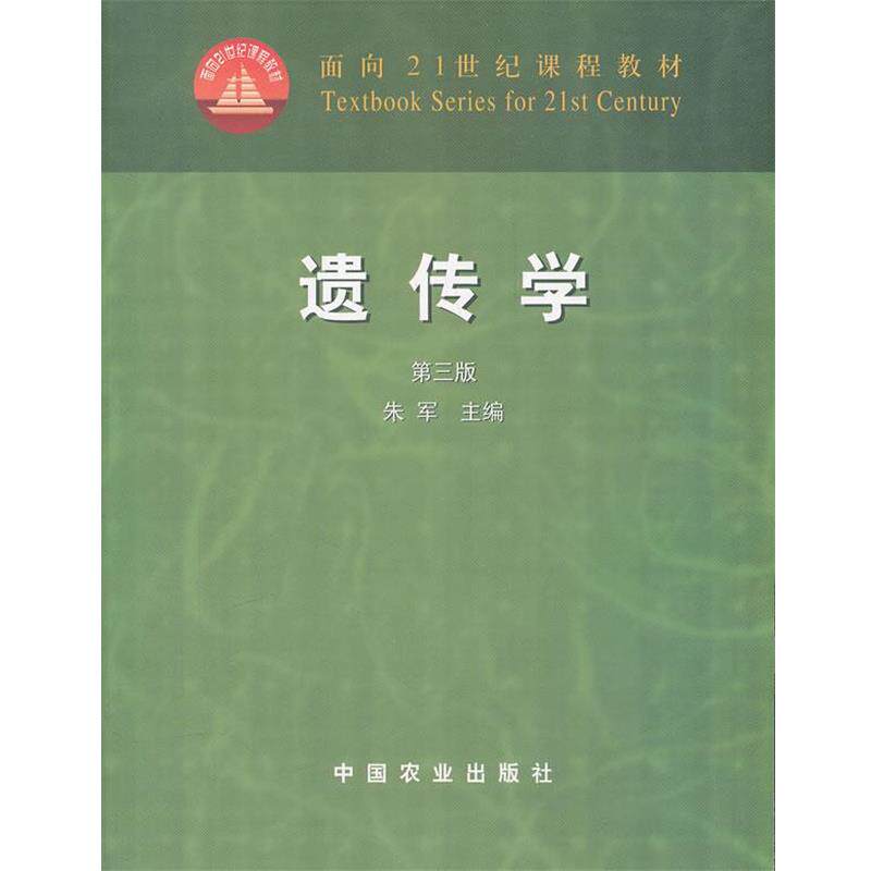 【正版书籍】 遗传学 朱军 主编 中国农业出版社