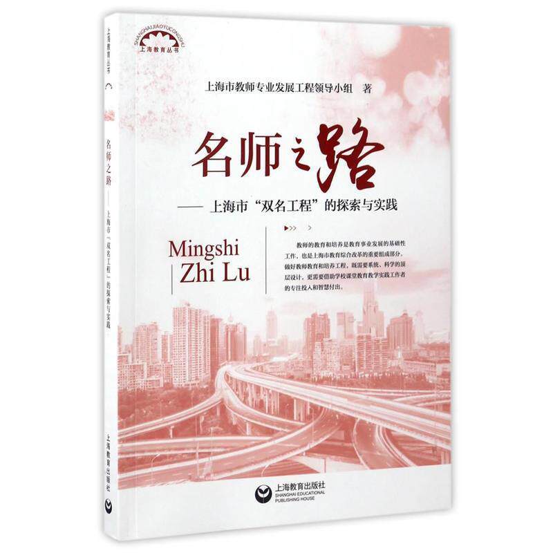 【正版书籍】 名师之路上海市“双名工程”的探索与实践 上海市教师专业发展工程领导小组 上海教育出版社