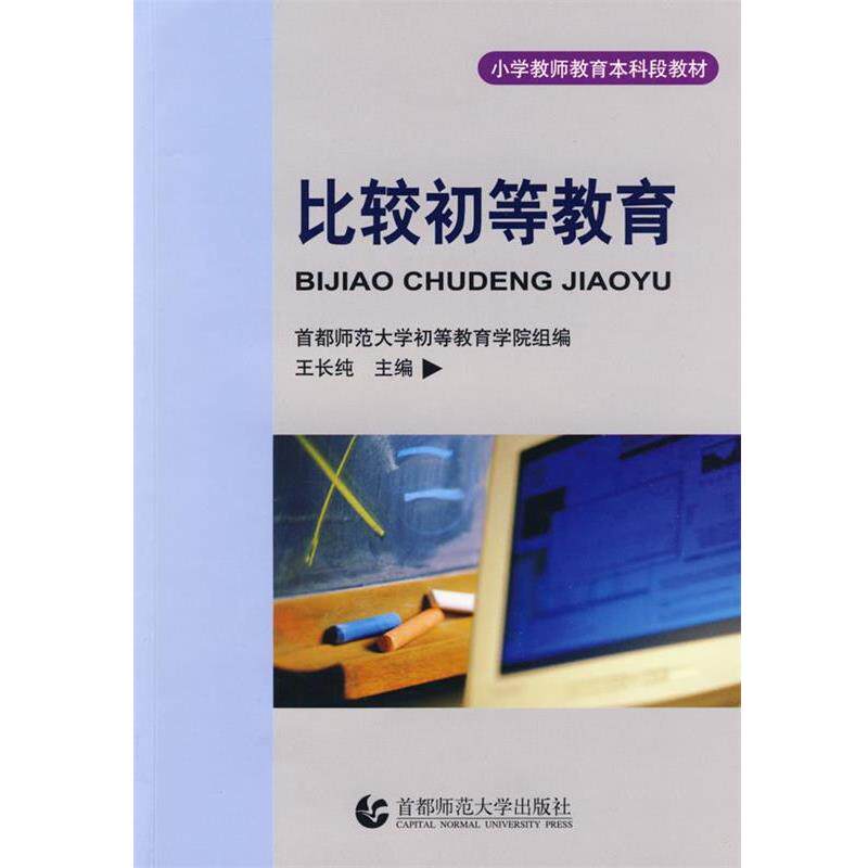 【正版书籍】 比较初等教育 王长纯　主编 首都师范大学出版社