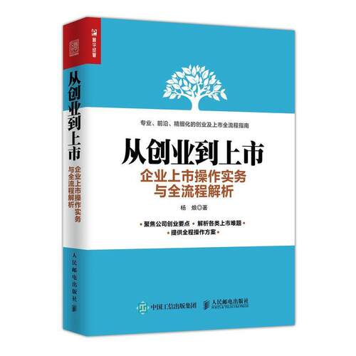 【正版书籍】 从创业到上市 企业上市操作实务与全流程解析 杨R 人民邮电出版社