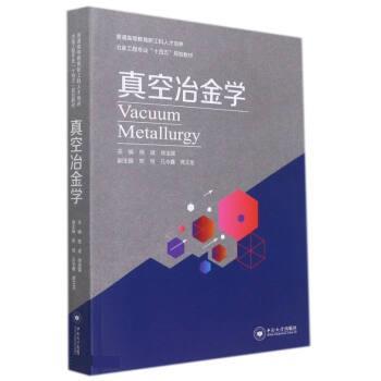 【正版书籍】 真空冶金学 杨斌,徐宝强 中南大学出版社