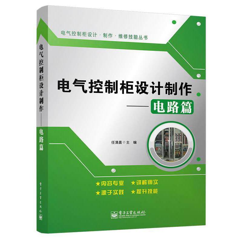 【正版书籍】 电气控制柜设计制作--电路篇 任清晨 电子工业出版社