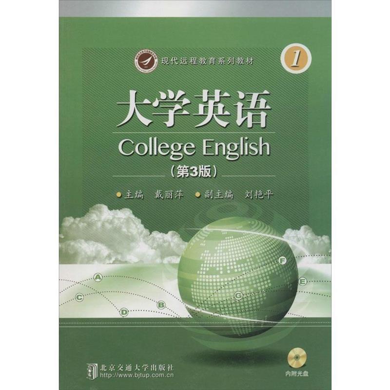 【正版书籍】 大学英语 戴丽萍 著 北京交通大学出版社
